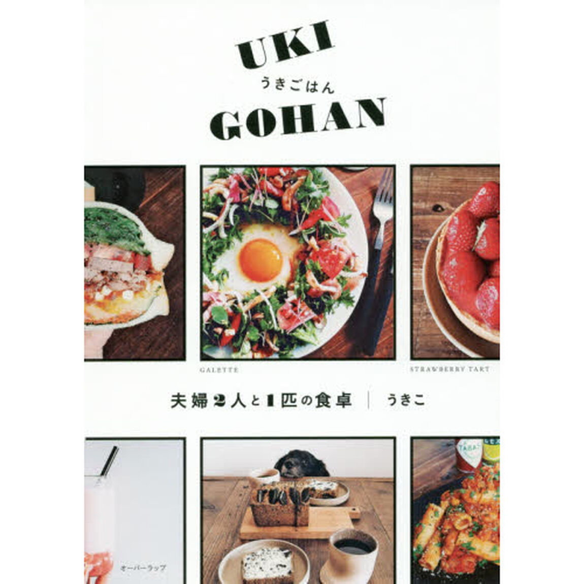 うきごはん<UKI GOHAN> 夫婦2人と1匹の食卓