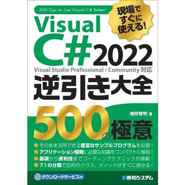 Ｖｉｓｕａｌ　Ｃ＃　２０２２逆引き大全５００の極意　現場ですぐに使える！