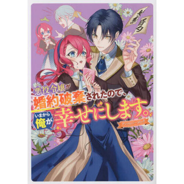 悪役令嬢が婚約破棄されたので、いまから俺が幸せにします。アンソロジーコミック　1巻