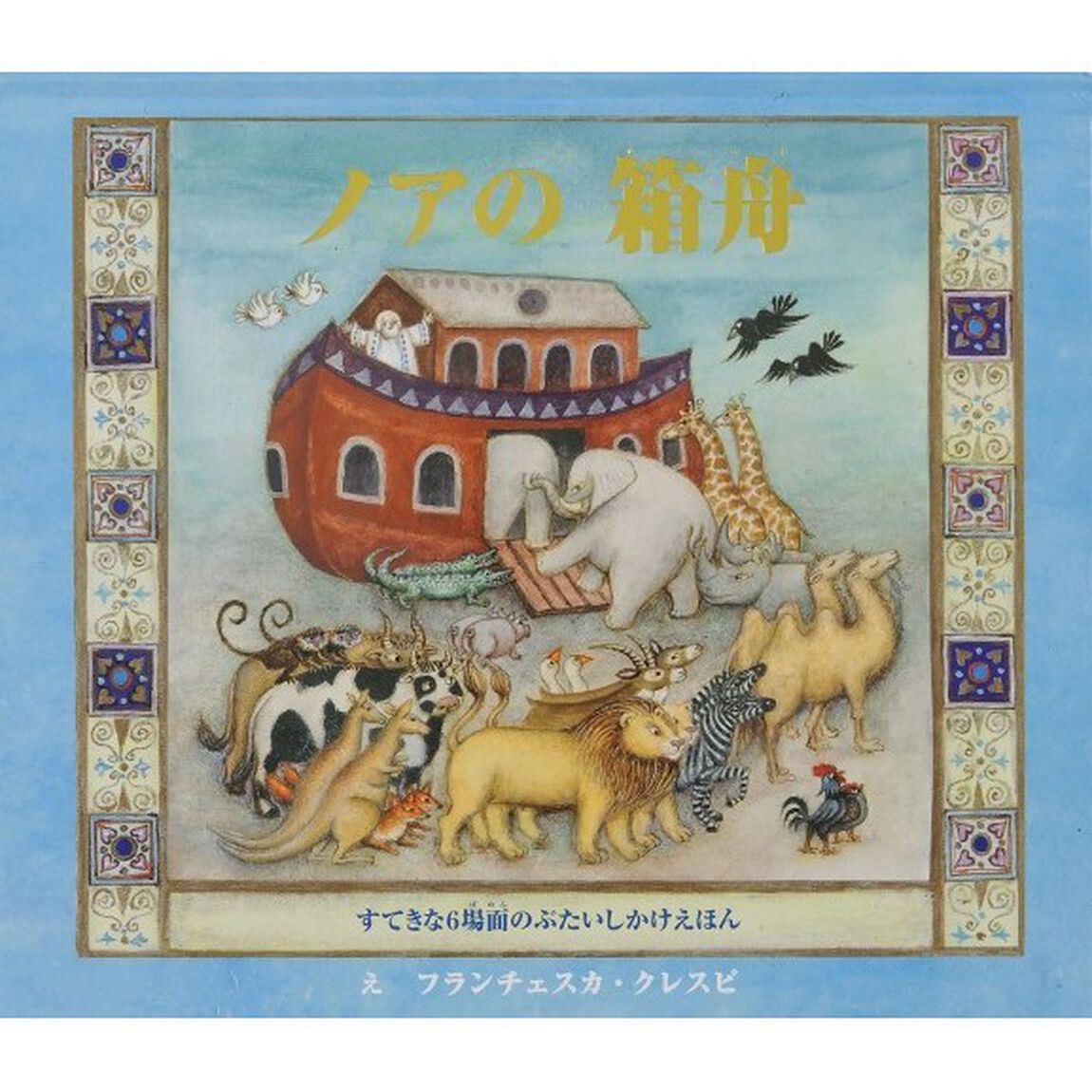 ノアの箱舟 (ぶたいしかけえほん)