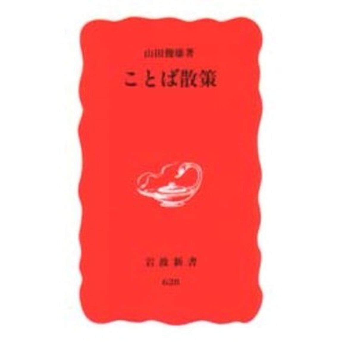 ことば散策