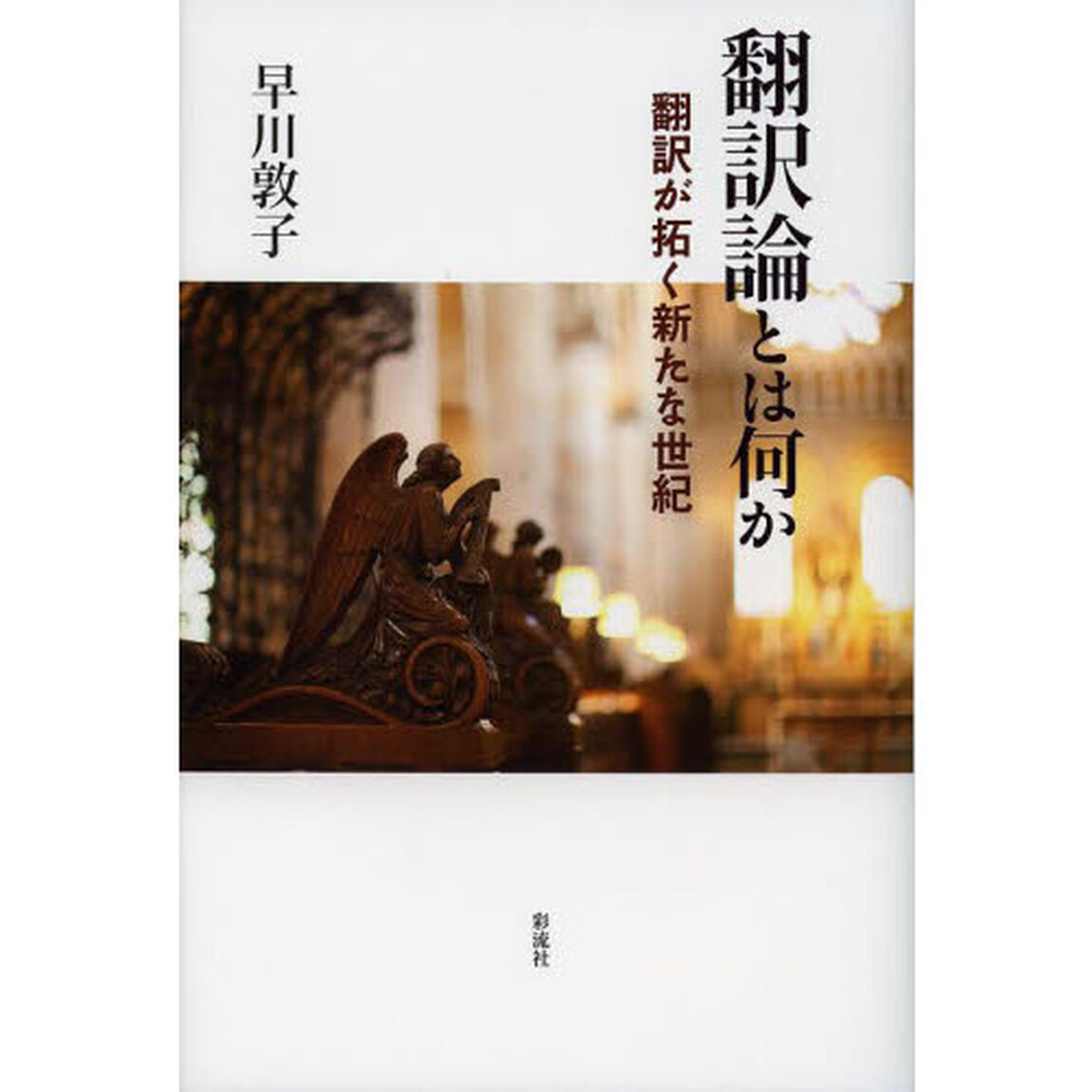 翻訳論とは何か　翻訳が拓く新たな世紀