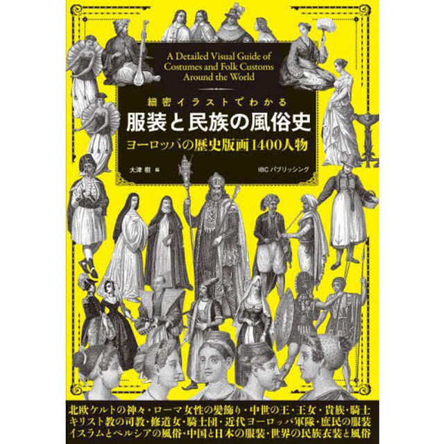 細密イラストでわかる服装と民族の風俗史　ヨーロッパの歴史版画１４００人物