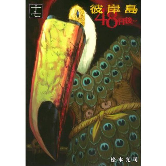彼岸島４８日後&hellip;　１７