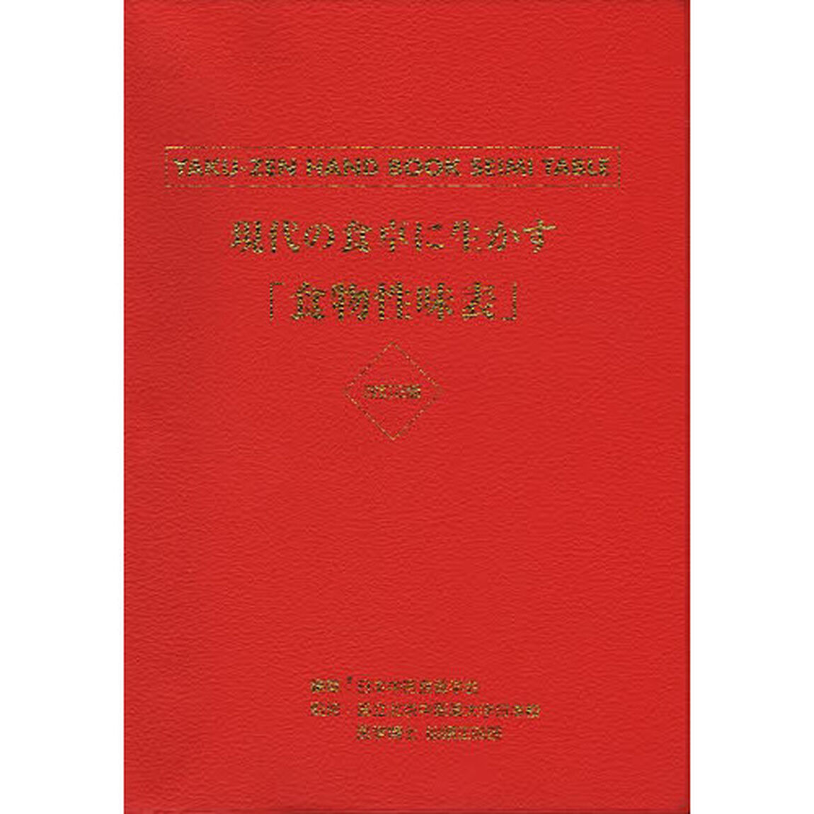現代の食卓に生かす「食物性味表」　薬膳ハンドブック「改訂２版」