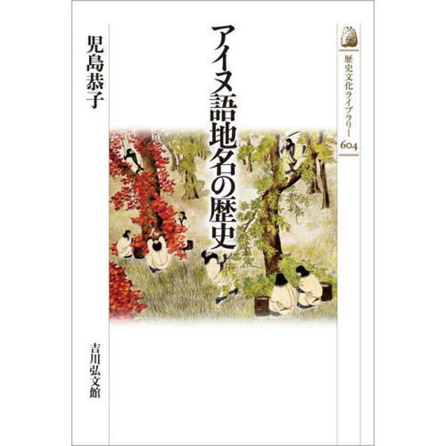 アイヌ語地名の歴史