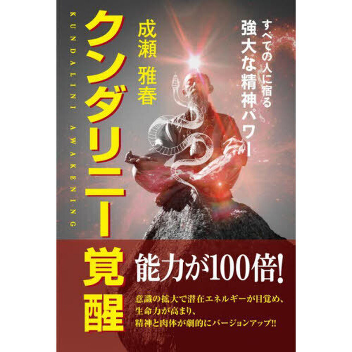 クンダリニー覚醒　すべての人に宿る強大な精神パワー