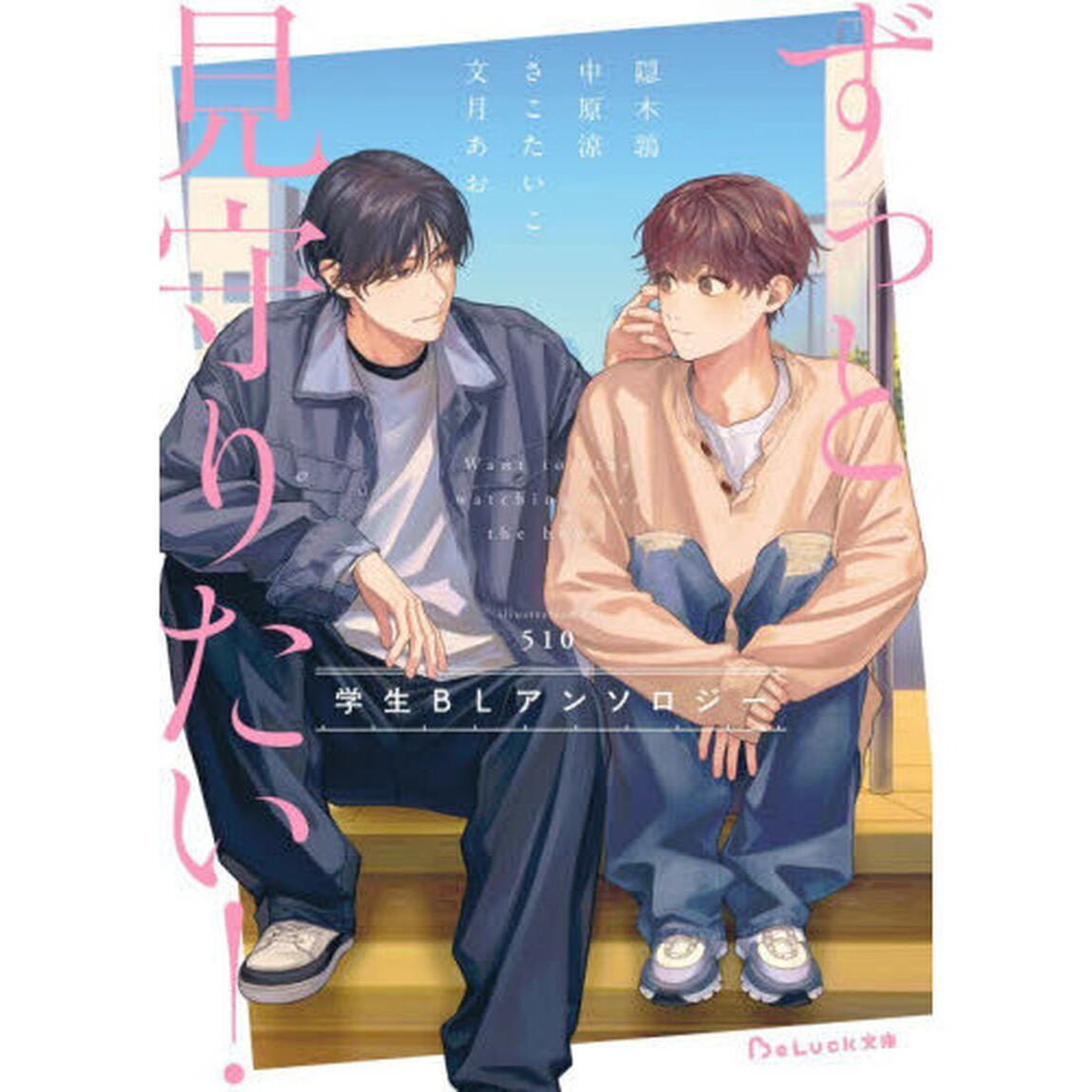 ずっと見守りたい！学生ＢＬアンソロジー