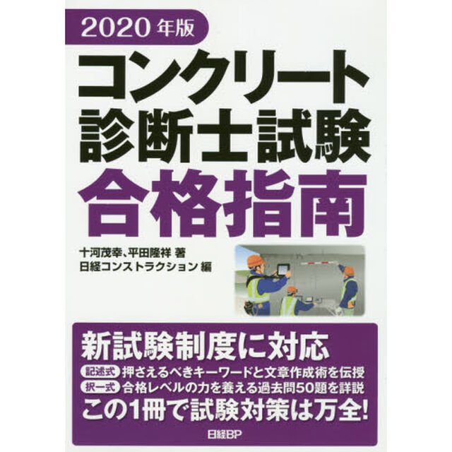 コンクリート診断士試験合格指南　２０２０年版