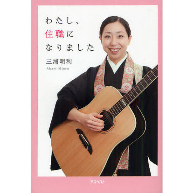 わたし、住職になりました