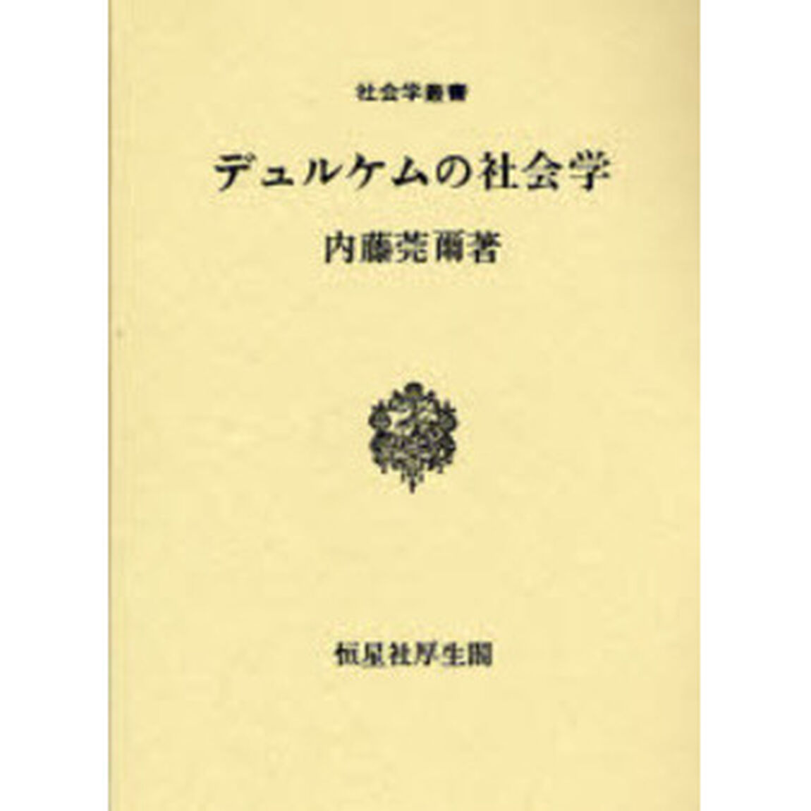 デュルケムの社会学