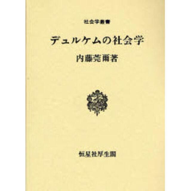 デュルケムの社会学