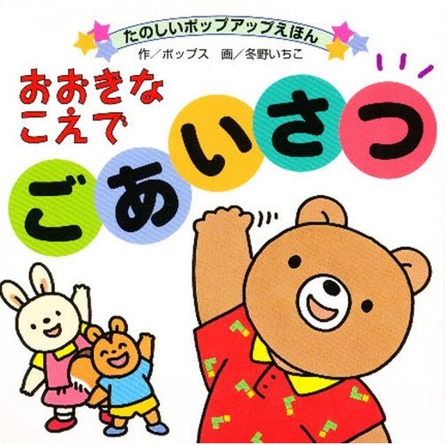 おおきなこえでごあいさつ