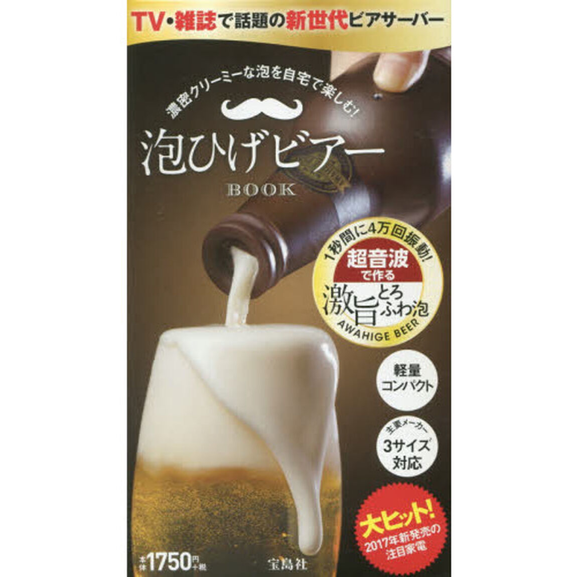 濃密クリーミーな泡を自宅で楽しむ! 泡ひげビアーBOOK