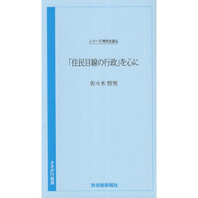 「住民目線の行政」を心に