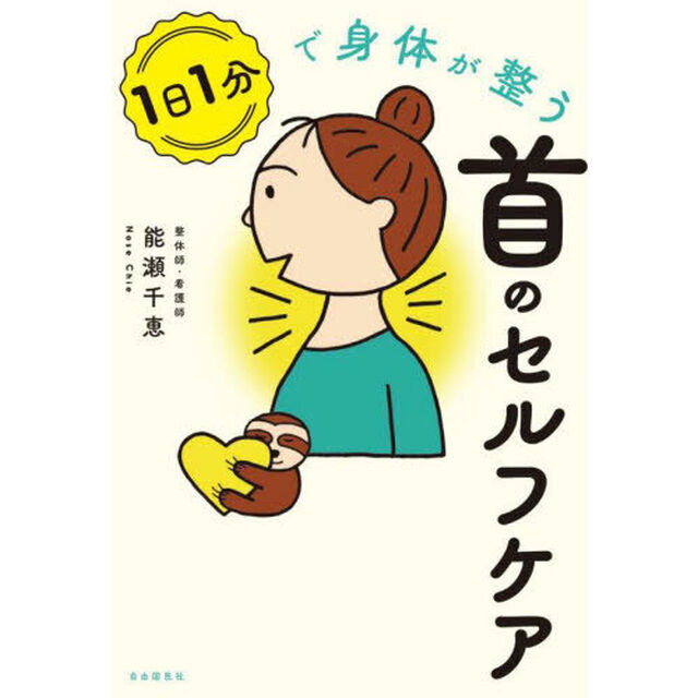１日１分で身体が整う首のセルフケア