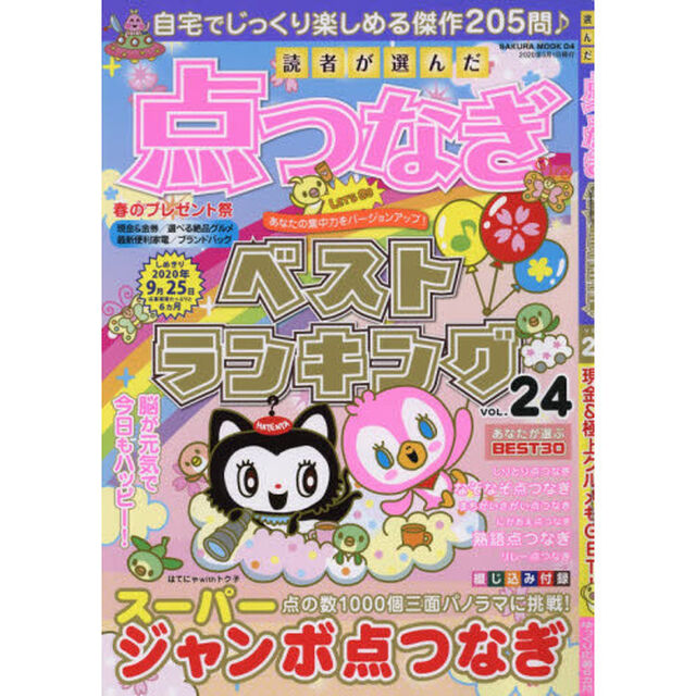 読者が選んだ点つなぎベストランキング　ＶＯＬ．２４