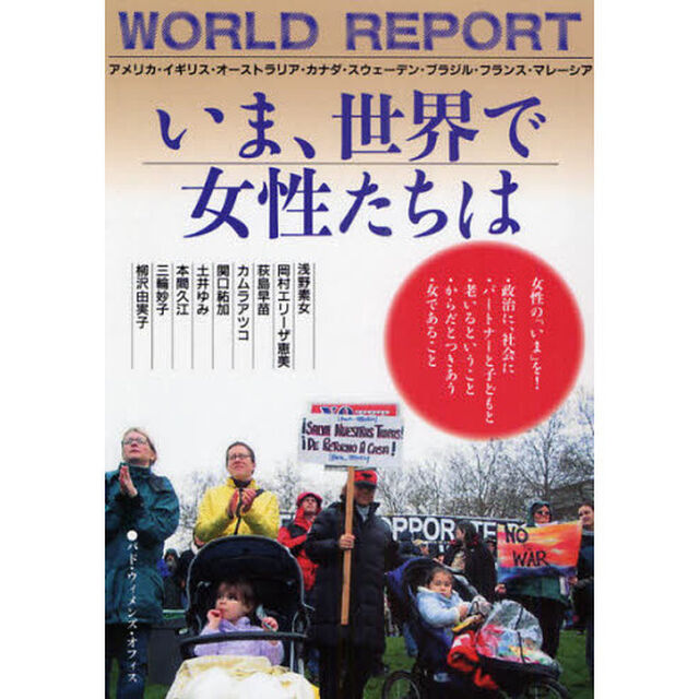 いま、世界で女性たちは　ＷＯＲＬＤ　ＲＥＰＯＲＴ　アメリカ・イギリス・オーストラリア・カナダ・スウェーデン・ブラジル・フランス・マレーシアから、　９人の女性からのワールド？