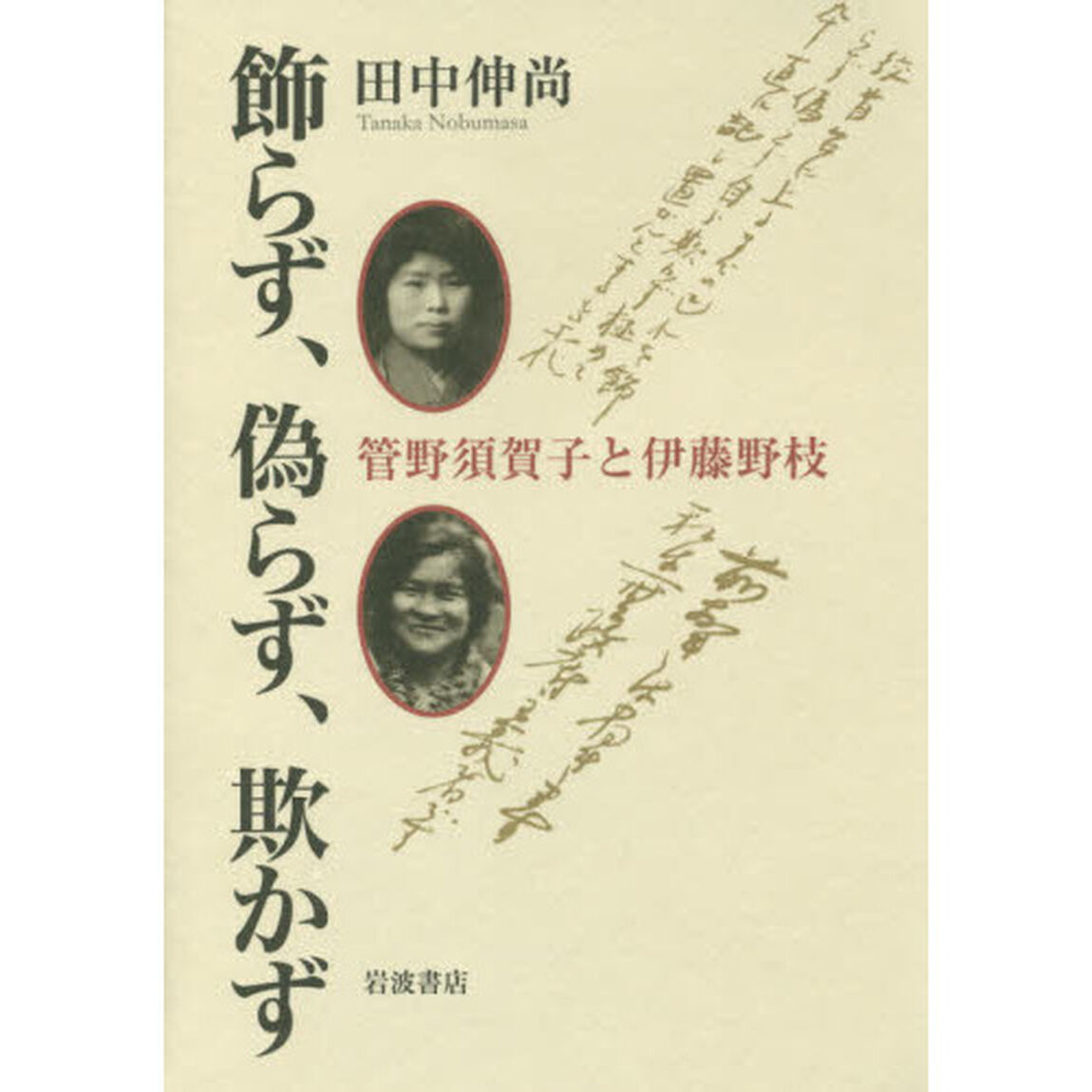 飾らず、偽らず、欺かず　管野須賀子と伊藤野枝