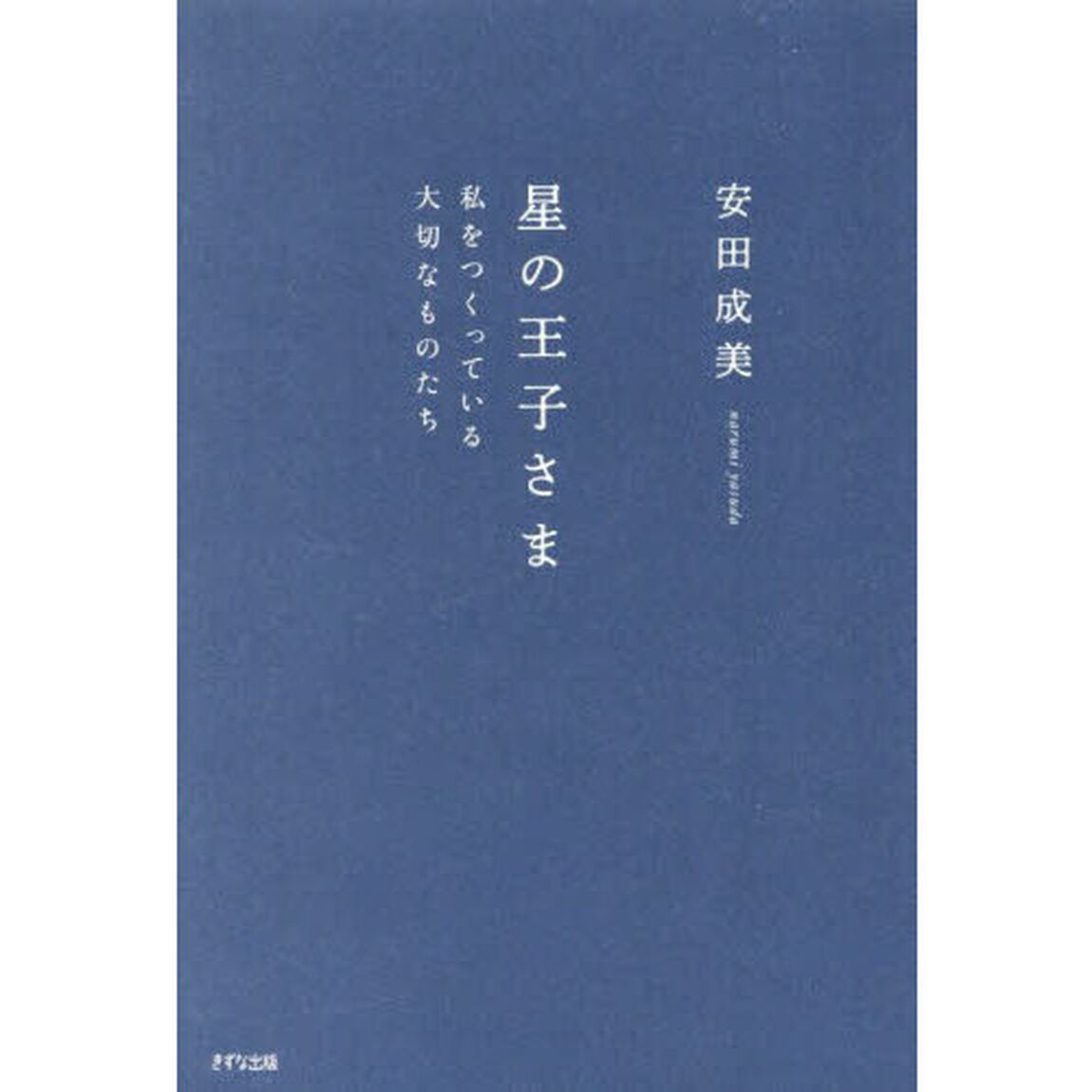 星の王子さま　私をつくっている大切なものたち