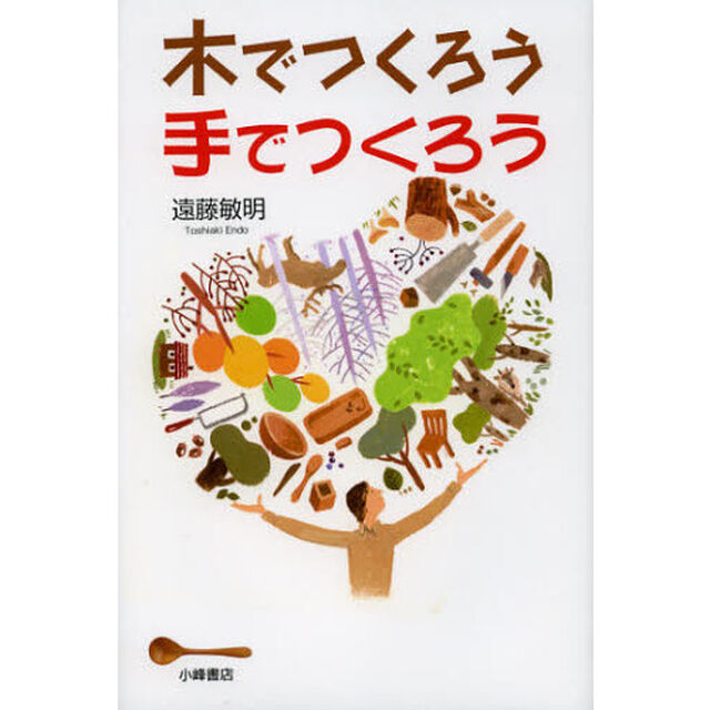 木でつくろう手でつくろう