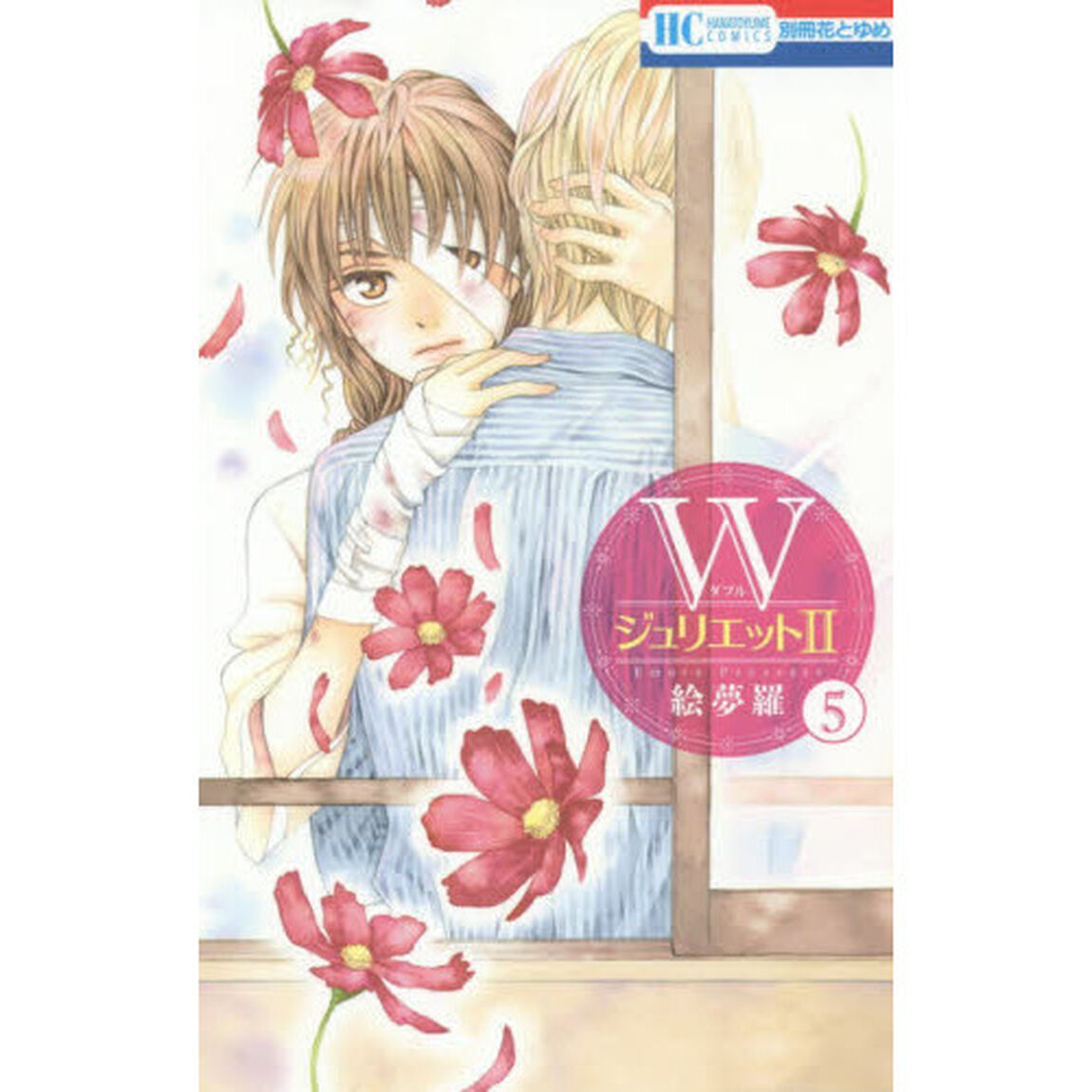 Ｗジュリエット2　5