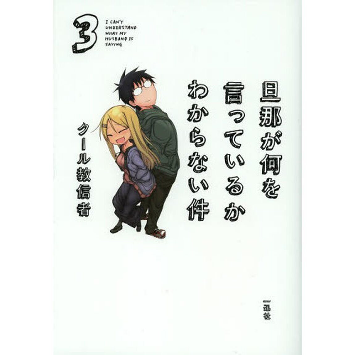 旦那が何を言っているかわからない件　３