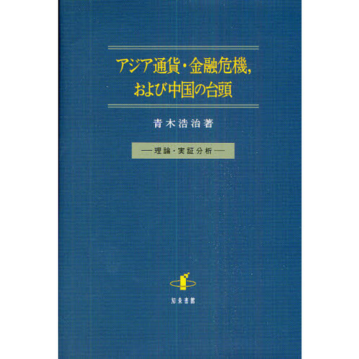 アジア通貨・金融危機，および中国の台頭　理論・実証分析