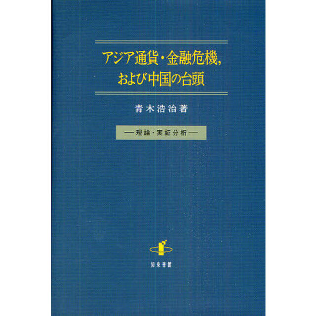 アジア通貨・金融危機，および中国の台頭　理論・実証分析