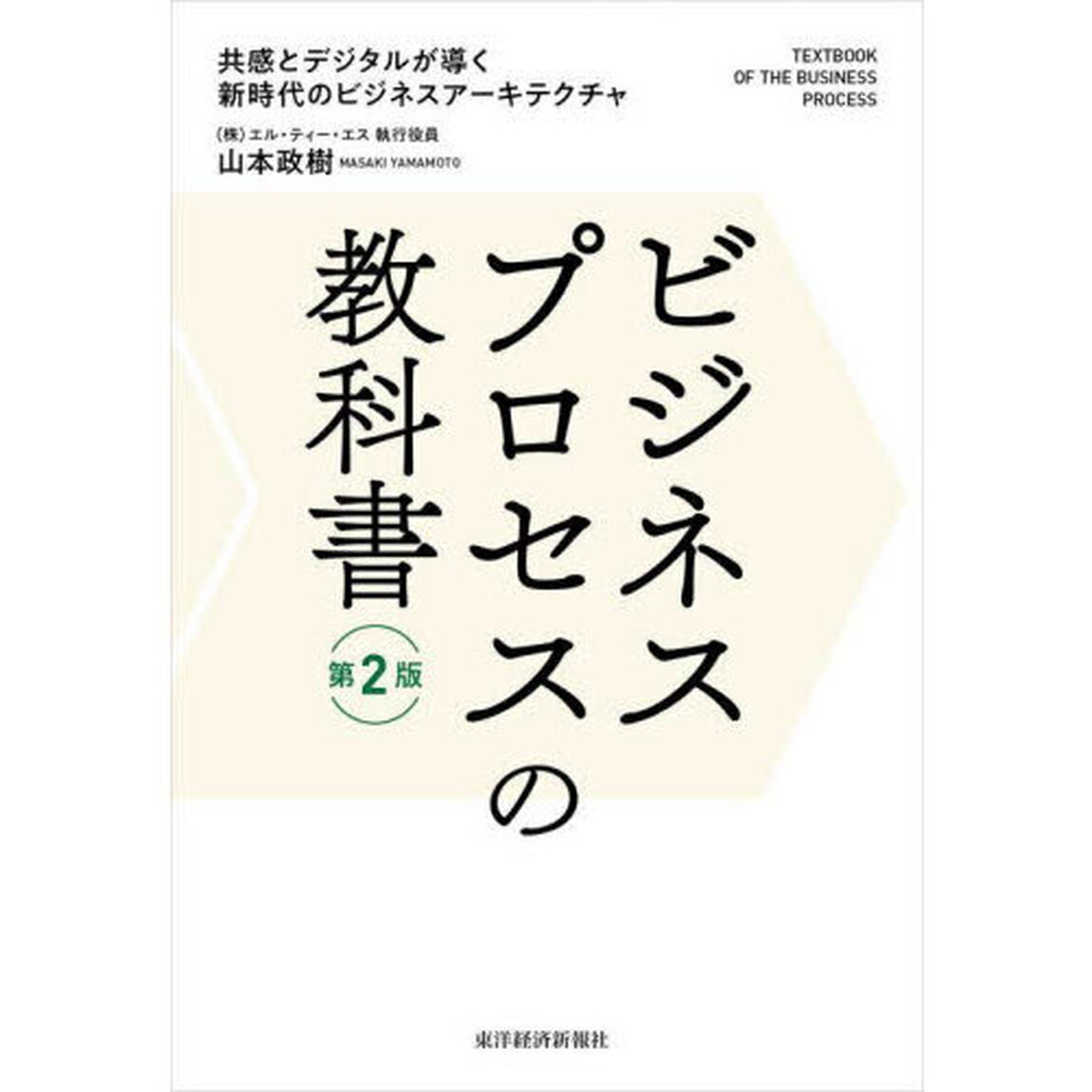 ビジネスプロセスの教科書　共感とデジタルが導く新時代のビジネスアーキテクチャ「第２版」