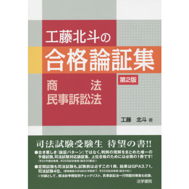 工藤北斗の合格論証集〈商法・民事訴訟法〉「第２版」