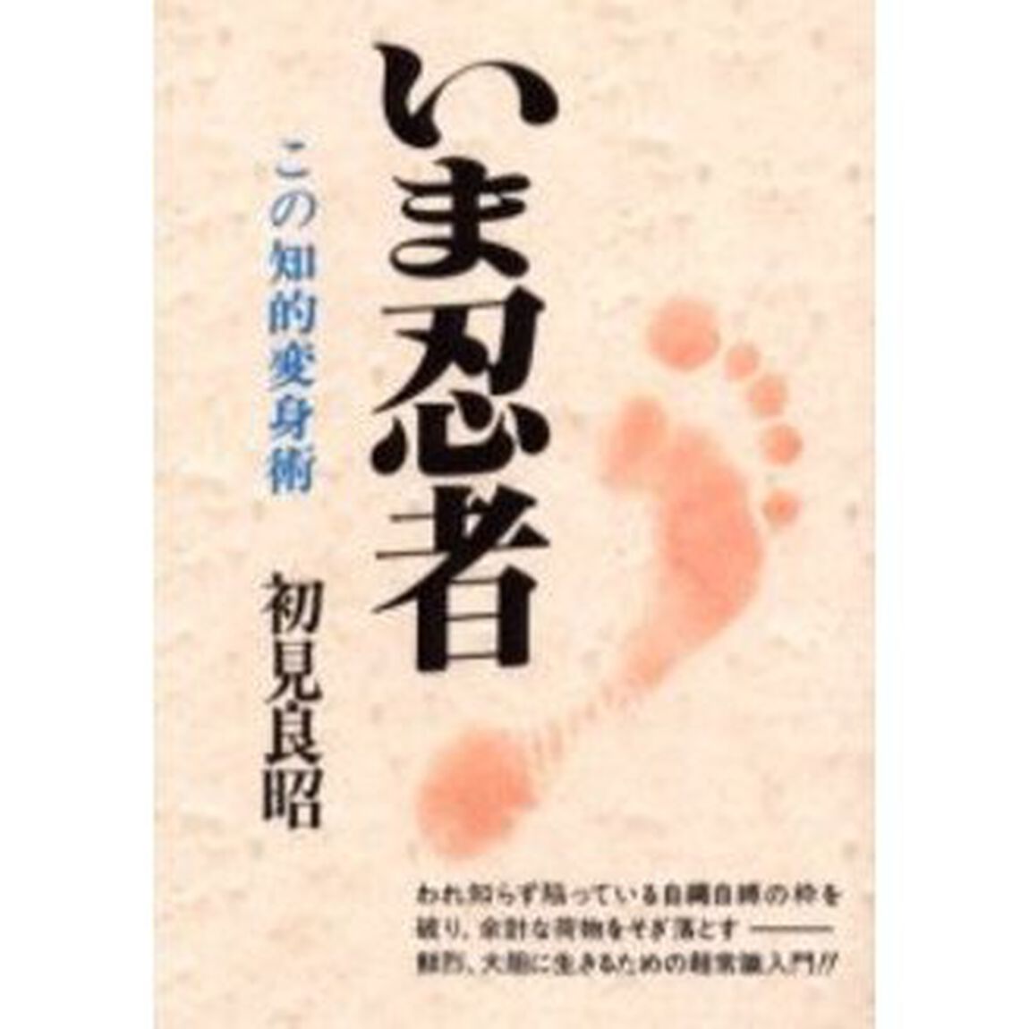 いま忍者　この知的変身術　新装版