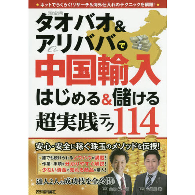 タオバオ＆アリババで中国輸入はじめる＆儲ける超実践テク１１４