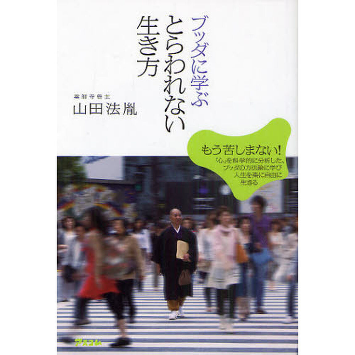 ブッダに学ぶとらわれない生き方