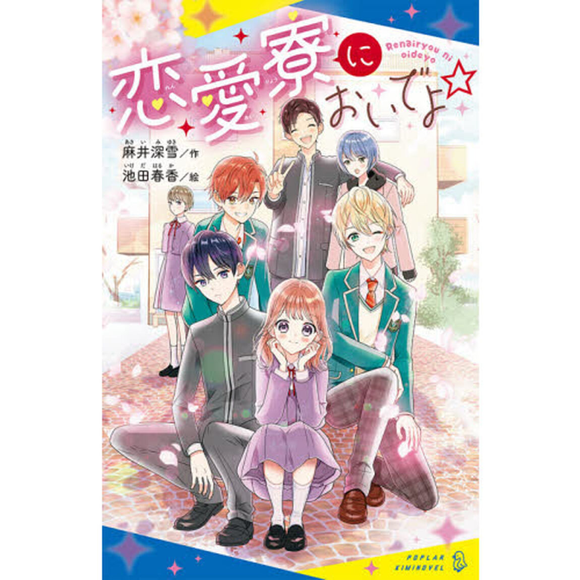 恋愛寮においでよ☆