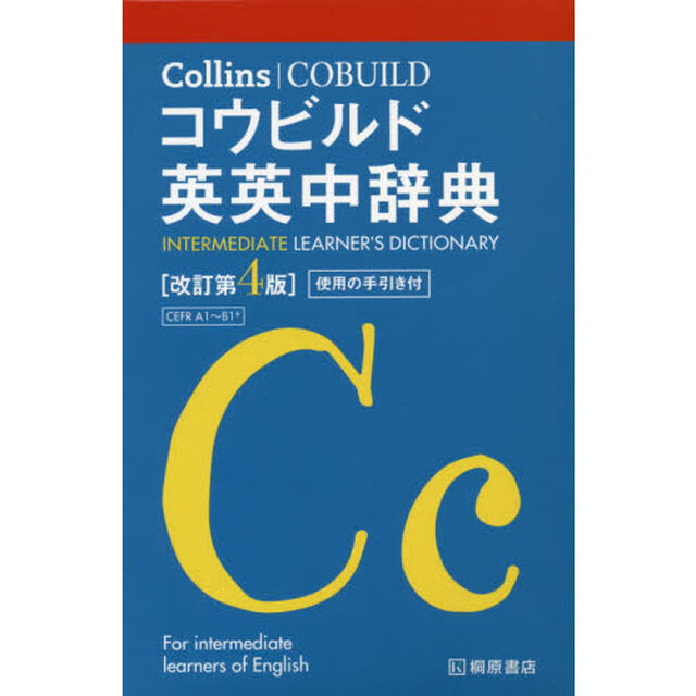 Ｃｏｌｌｉｎｓコウビルド英英中辞典「改訂第４版」