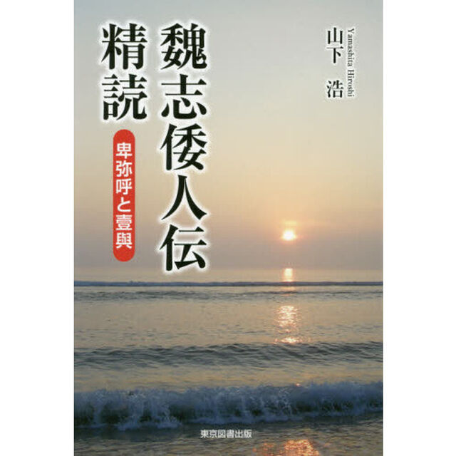 魏志倭人伝精読　卑弥呼と壹與