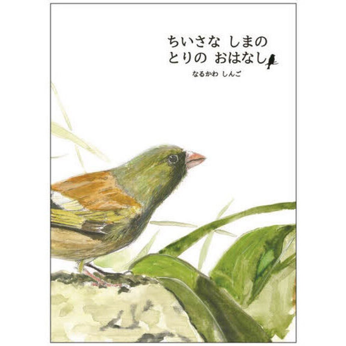 ちいさなしまのとりのおはなし