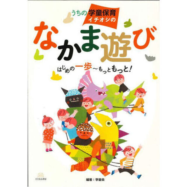 うちの学童保育イチオシのなかま遊び　はじめの一歩〜もっともっと！