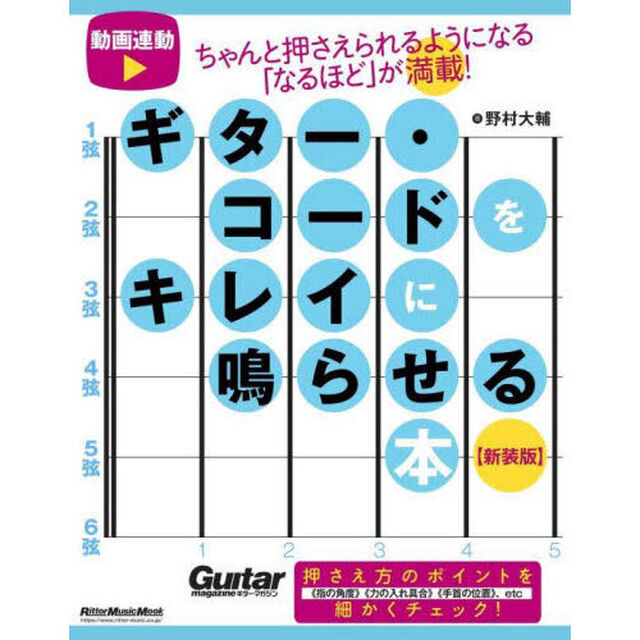 ギター・コードをキレイに鳴らせる本　ちゃんと押さえられるようになる「なるほど」が満載！「新装版」