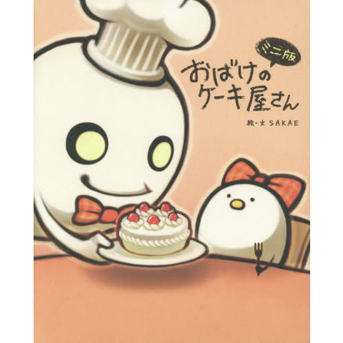 おばけのケーキ屋さん　ミニ版