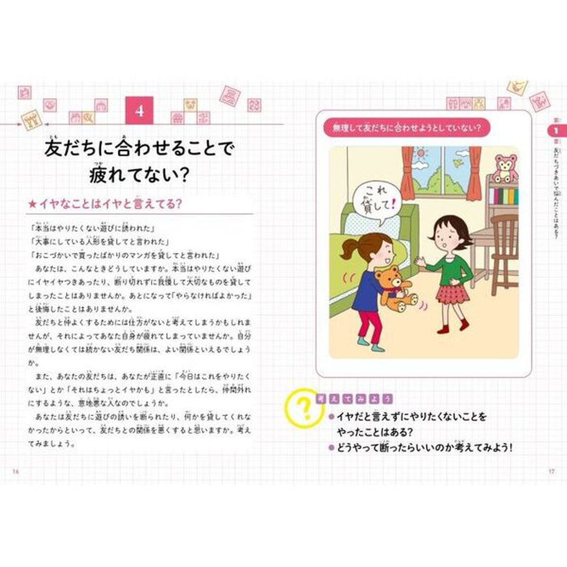 こども「友だちとのつきあい方」　友だちづきあいに大切なことがわかる本