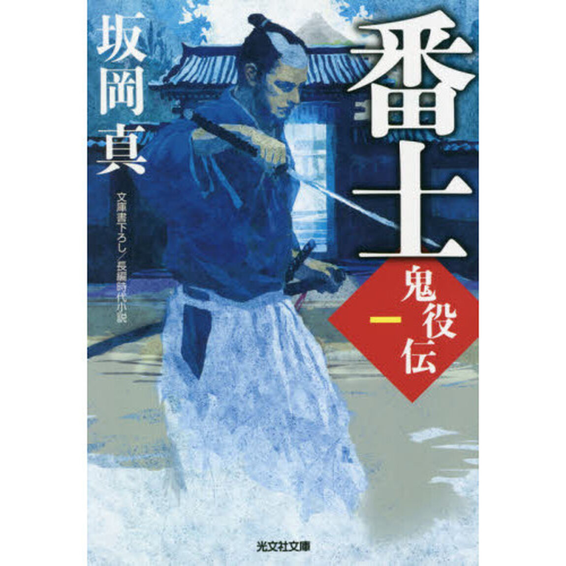 番士鬼役伝　文庫書下ろし／長編時代小説