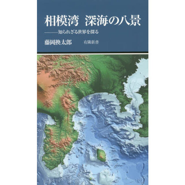 相模湾深海の八景　知られざる世界を探る