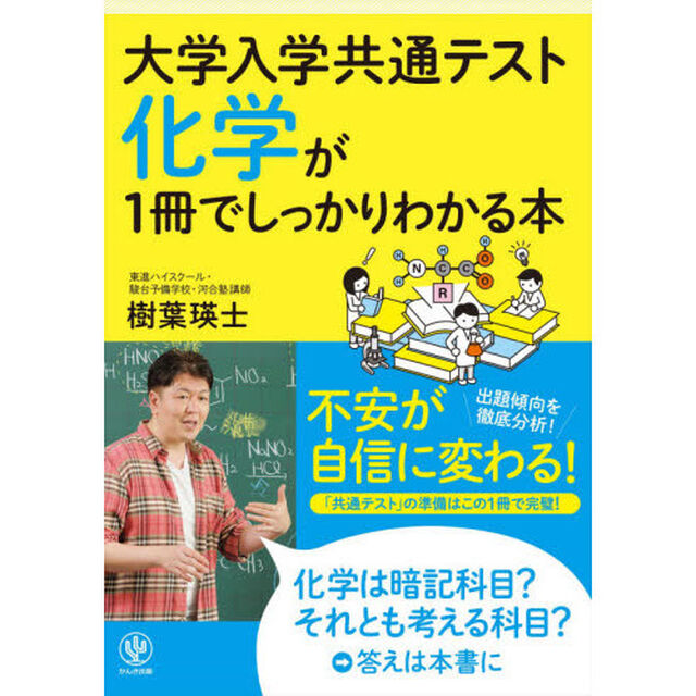 大学入学共通テスト化学が１冊でしっかりわかる本