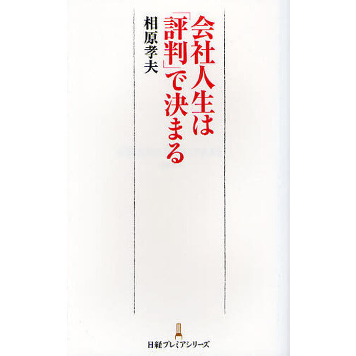 会社人生は「評判」で決まる
