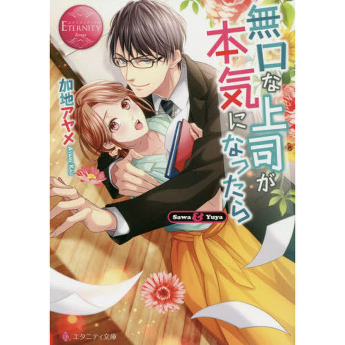 無口な上司が本気になったら　Ｓａｗａ　＆　Ｙｕｙａ