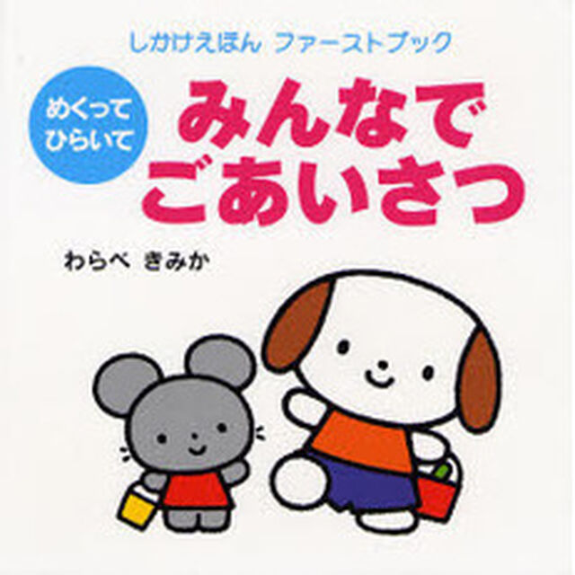 みんなでごあいさつ　めくってひらいて