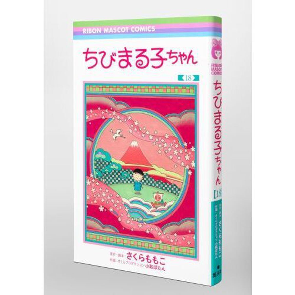 ちびまる子ちゃん　１８