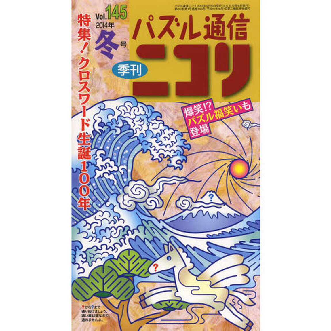 パズル通信ニコリ　Ｖｏｌ．１４５（２０１４年冬号）「祝クロスワード生誕百年記念号★テーマパズル●サッカー★ヤジリン★波及効果★四角に切れキャンペーンも大好評」